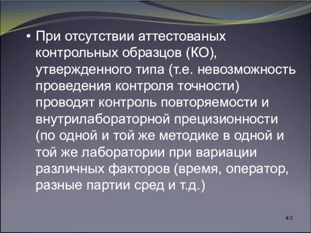 При отсутствии аттестованых контрольных образцов (КО), утвержденного типа (т.е. невозможность