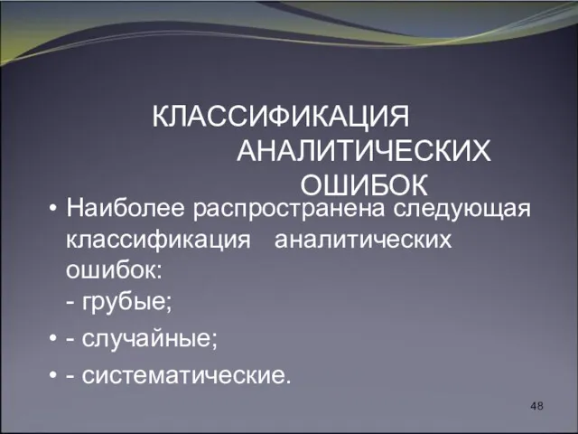 КЛАССИФИКАЦИЯ АНАЛИТИЧЕСКИХ ОШИБОК Наиболее распространена следующая классификация аналитических ошибок: - грубые; - случайные; - систематические.