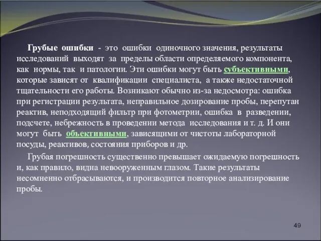 Грубые ошибки - это ошибки одиночного значения, результаты исследований выходят