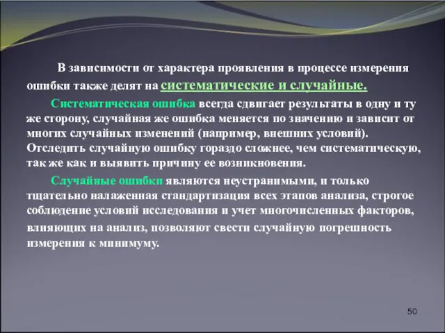 В зависимости от характера проявления в процессе измерения ошибки также