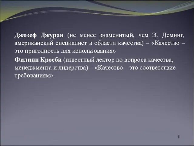 Джозеф Джуран (не менее знаменитый, чем Э. Деминг, американский специалист