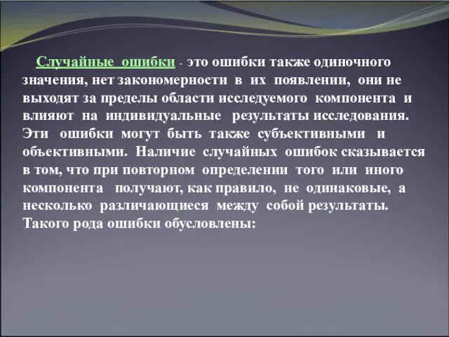 Случайные ошибки - это ошибки также одиночного значения, нет закономерности