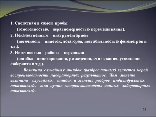 1. Свойствами самой пробы (гомогенностью, неравномерностью перемешивания). 2. Некачественным инструментарием