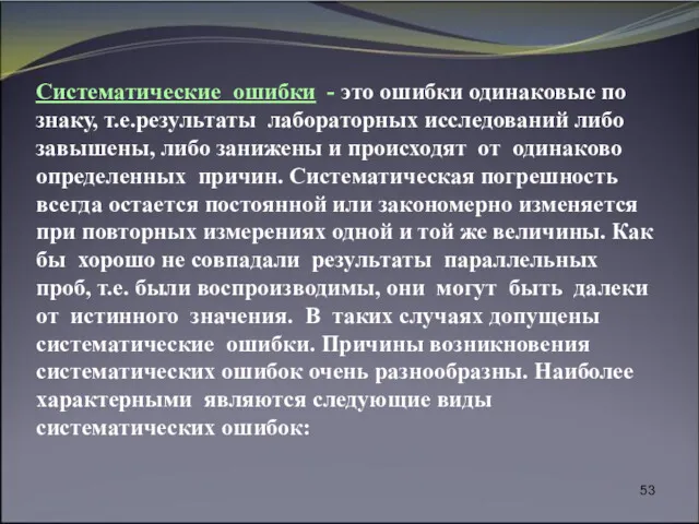 Систематические ошибки - это ошибки одинаковые по знаку, т.е.результаты лабораторных