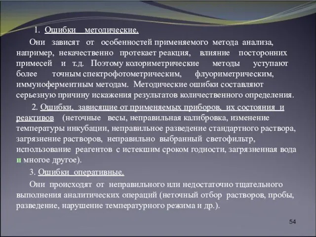 1. Ошибки методические. Они зависят от особенностей применяемого метода анализа,