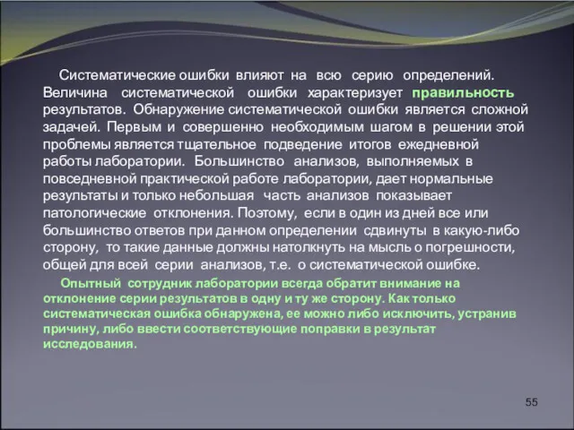 Систематические ошибки влияют на всю серию определений. Величина систематической ошибки