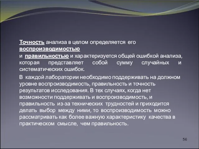 Точность анализа в целом определяется его воспроизводимостью и правильностью и