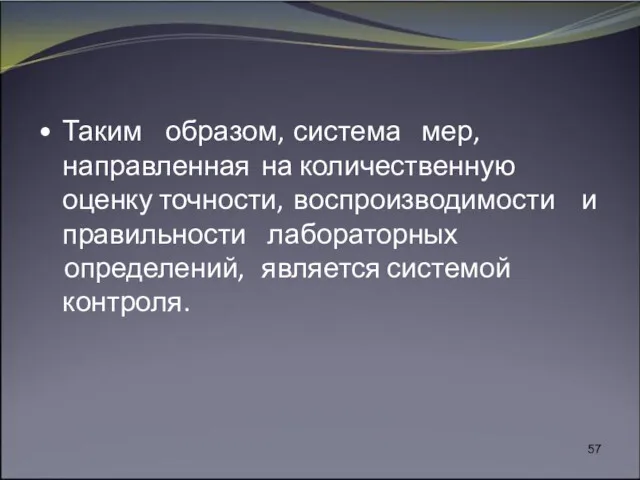 Таким образом, система мер, направленная на количественную оценку точности, воспроизводимости