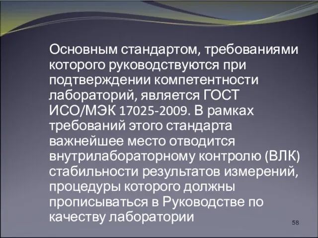 Основным стандартом, требованиями которого руководствуются при подтверждении компетентности лабораторий, является