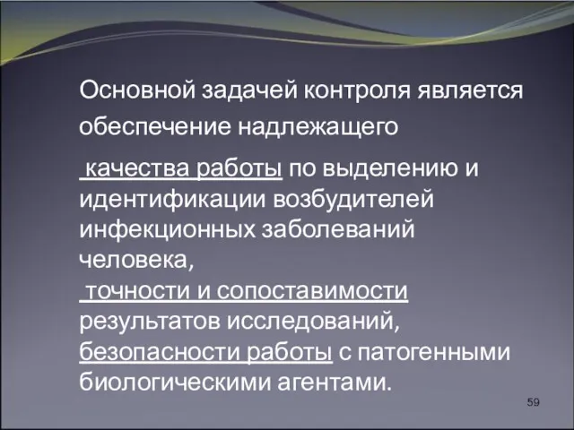 Основной задачей контроля является обеспечение надлежащего качества работы по выделению