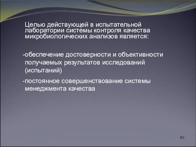 Целью действующей в испытательной лаборатории системы контроля качества микробиологических анализов