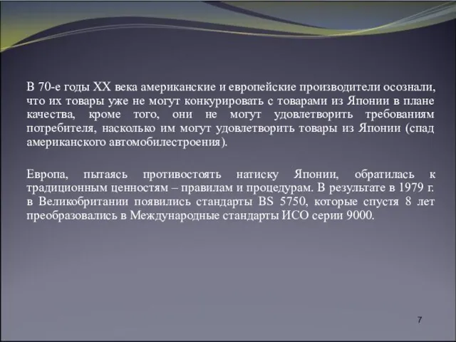 В 70-е годы ХХ века американские и европейские производители осознали,