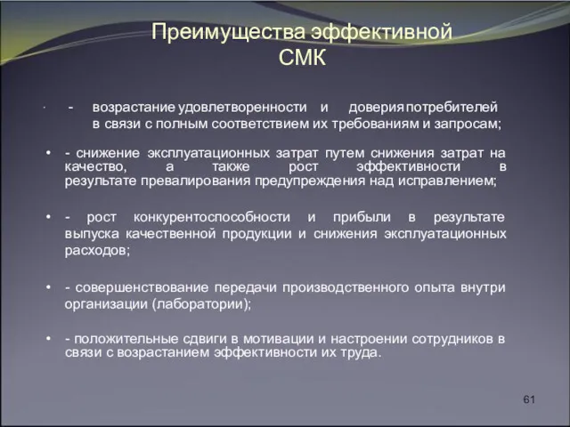 Преимущества эффективной СМК • - возрастание удовлетворенности и доверия потребителей