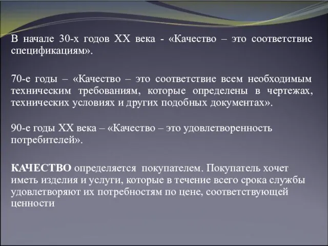 В начале 30-х годов XX века - «Качество – это