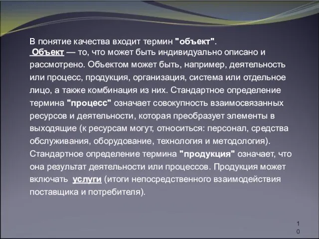 В понятие качества входит термин "объект". Объект — то, что