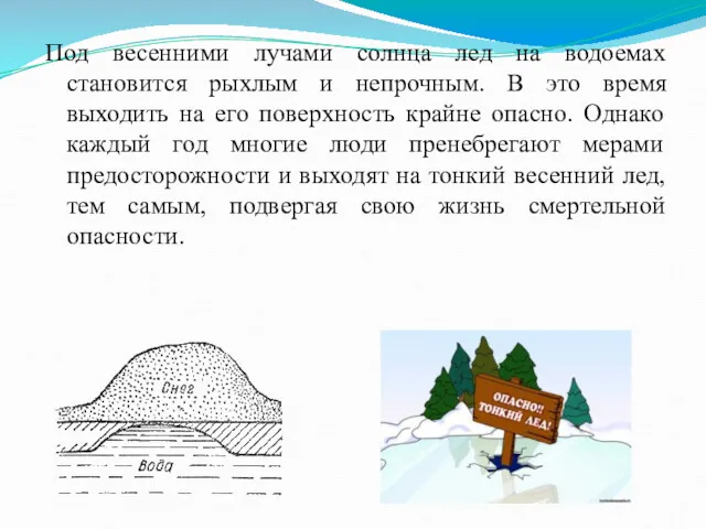 Под весенними лучами солнца лед на водоемах становится рыхлым и