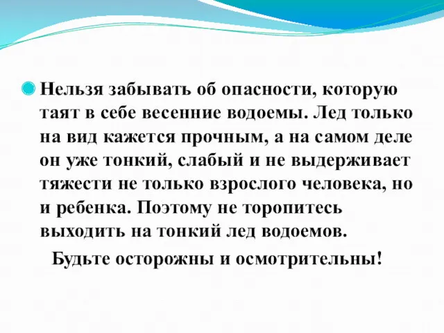 Нельзя забывать об опасности, которую таят в себе весенние водоемы.