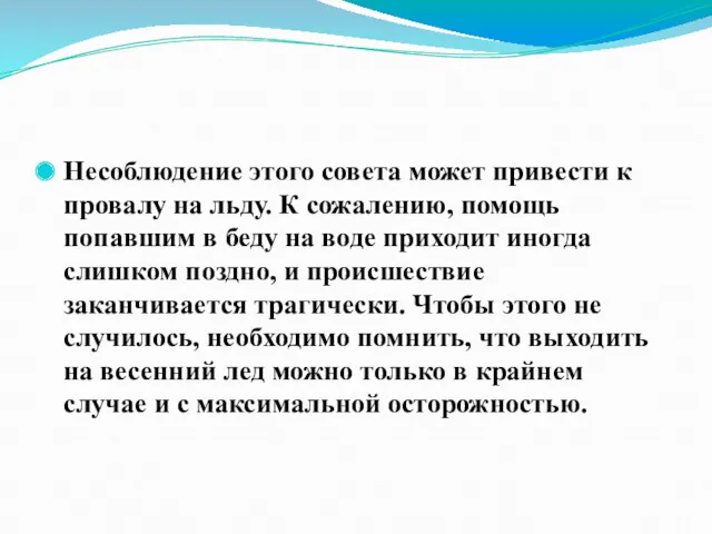 Несоблюдение этого совета может привести к провалу на льду. К