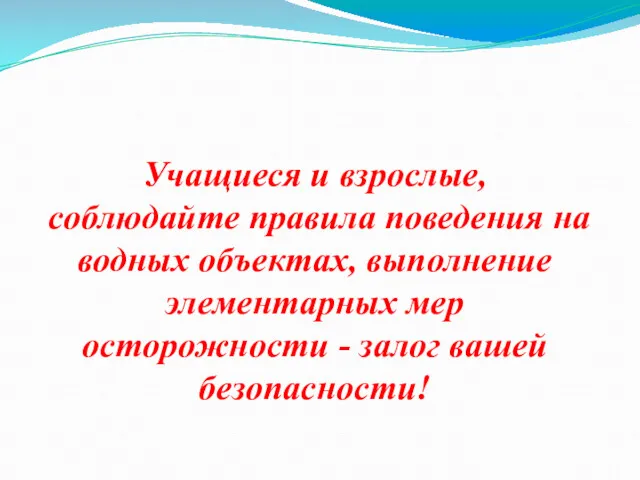 Учащиеся и взрослые, соблюдайте правила поведения на водных объектах, выполнение