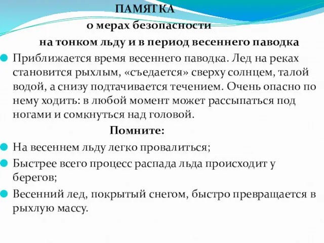 ПАМЯТКА о мерах безопасности на тонком льду и в период