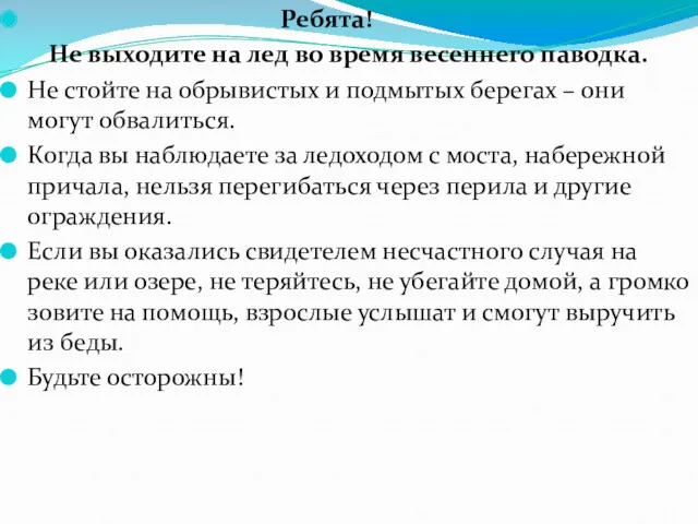 Ребята! Не выходите на лед во время весеннего паводка. Не