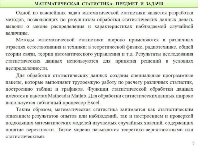 МАТЕМАТИЧЕСКАЯ СТАТИСТИКА. ПРЕДМЕТ И ЗАДАЧИ