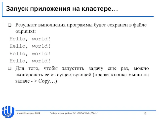 Запуск приложения на кластере… Результат выполнения программы будет сохранен в