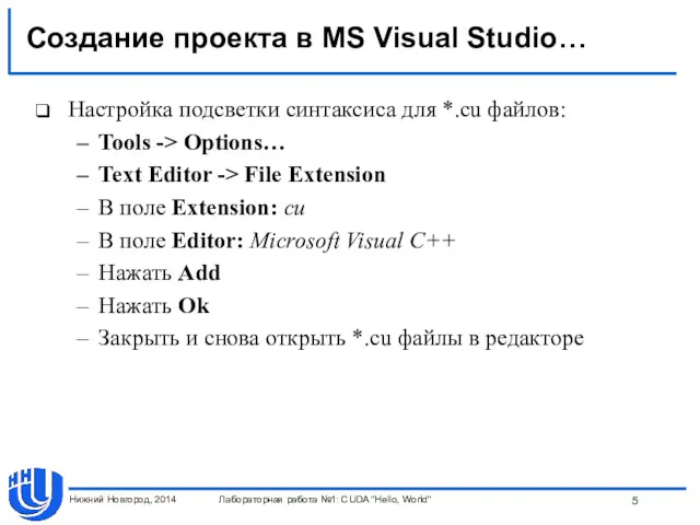 Создание проекта в MS Visual Studio… Настройка подсветки синтаксиса для