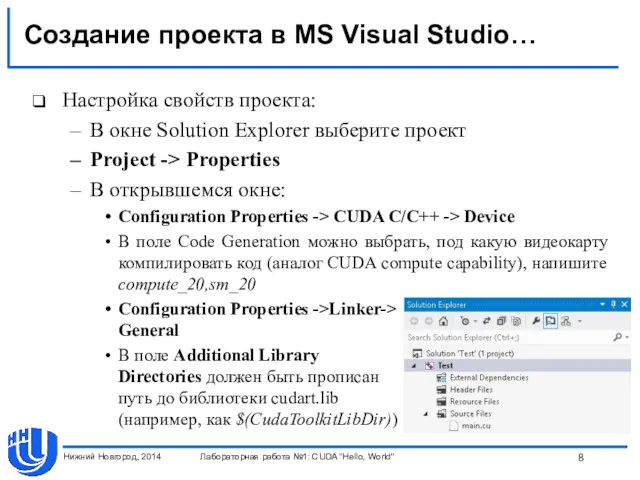 Создание проекта в MS Visual Studio… Настройка свойств проекта: В