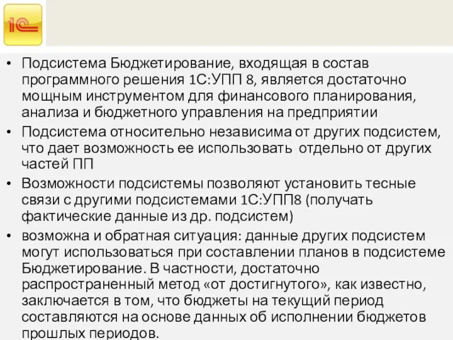 Подсистема Бюджетирование, входящая в состав программного решения 1С:УПП 8, является