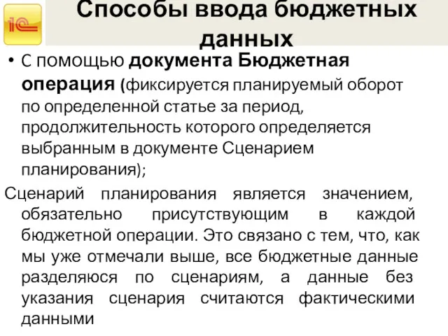 Способы ввода бюджетных данных C помощью документа Бюджетная операция (фиксируется планируемый оборот по