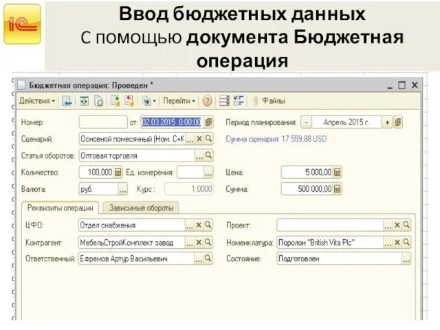 Ввод бюджетных данных C помощью документа Бюджетная операция