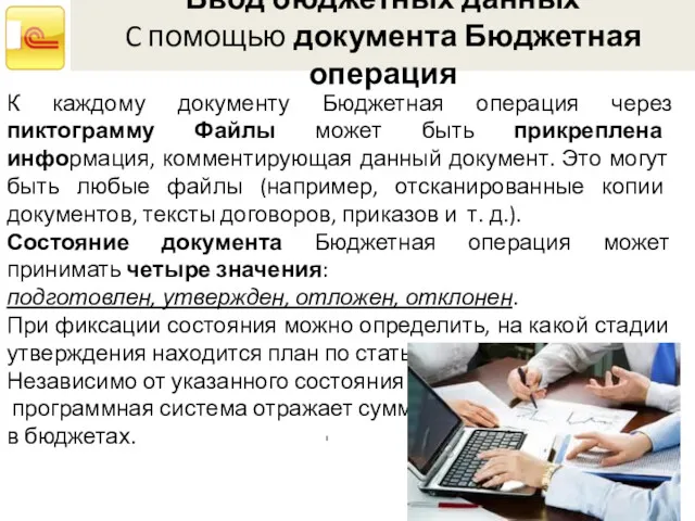 Ввод бюджетных данных C помощью документа Бюджетная операция К каждому документу Бюджетная операция