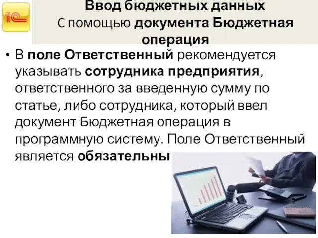 Ввод бюджетных данных C помощью документа Бюджетная операция В поле Ответственный рекомендуется указывать