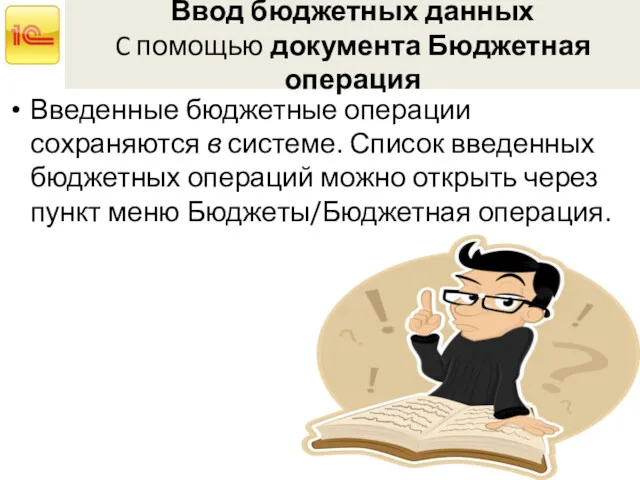 Ввод бюджетных данных C помощью документа Бюджетная операция Введенные бюджетные операции сохраняются в