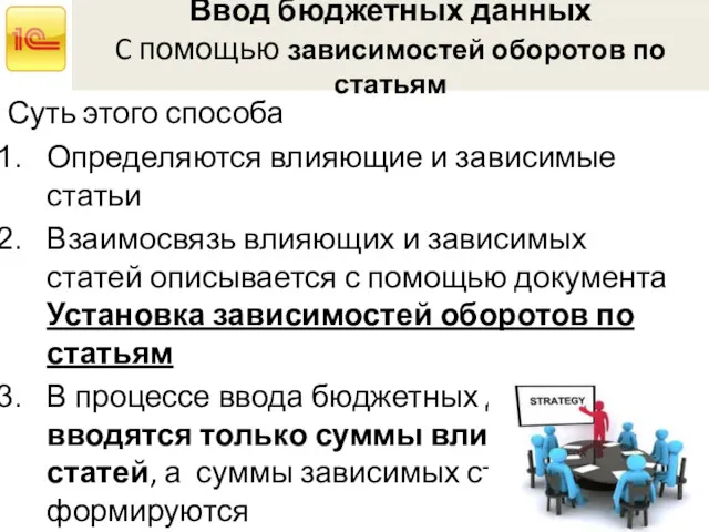 Ввод бюджетных данных C помощью зависимостей оборотов по статьям Суть