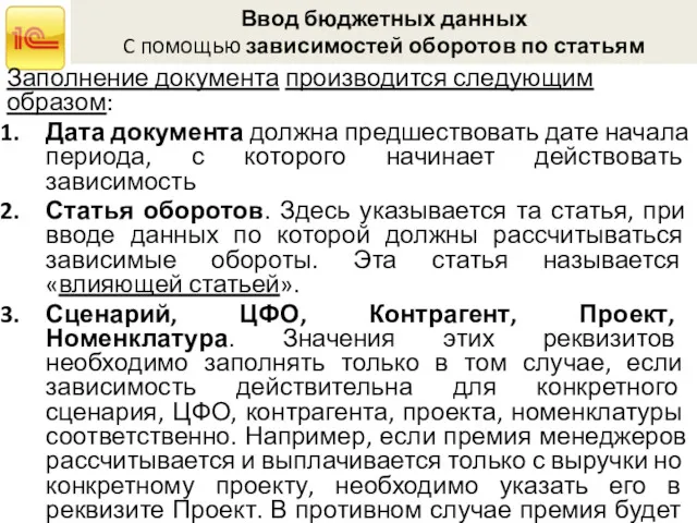 Ввод бюджетных данных C помощью зависимостей оборотов по статьям Заполнение