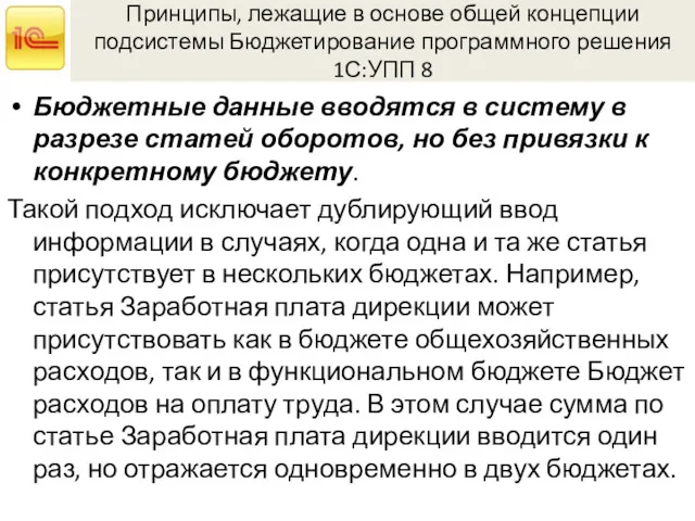 Принципы, лежащие в основе общей концепции подсистемы Бюджетирование программного решения 1С:УПП 8 Бюджетные