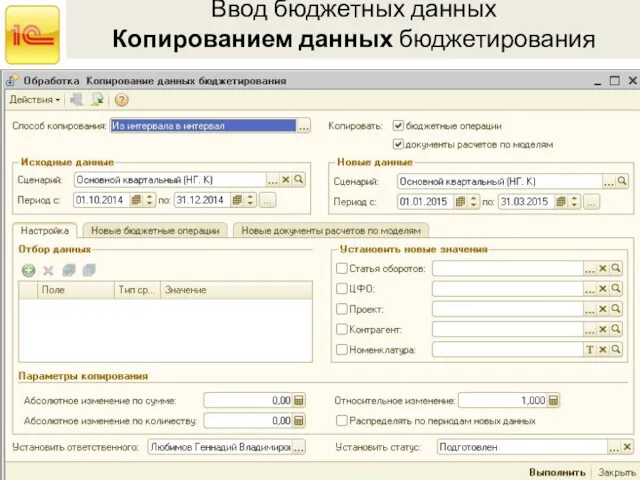 Ввод бюджетных данных Копированием данных бюджетирования