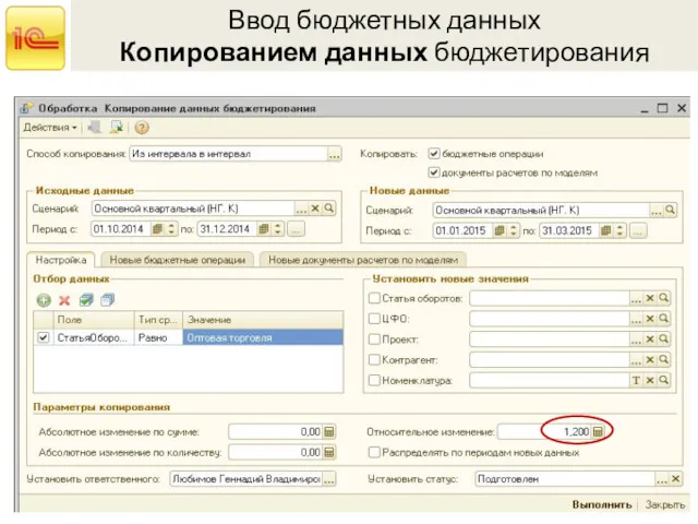 Ввод бюджетных данных Копированием данных бюджетирования