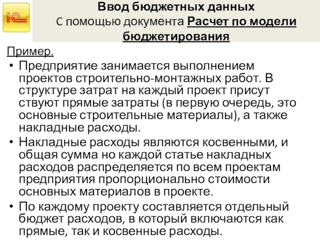 Ввод бюджетных данных C помощью документа Расчет по модели бюджетирования Пример. Предприятие занимается