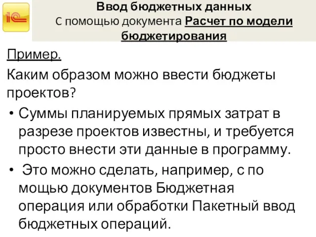 Ввод бюджетных данных C помощью документа Расчет по модели бюджетирования Пример. Каким образом