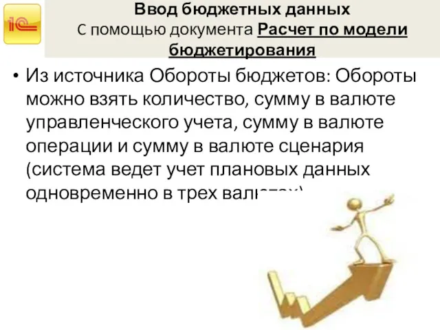 Ввод бюджетных данных C помощью документа Расчет по модели бюджетирования Из источника Обороты