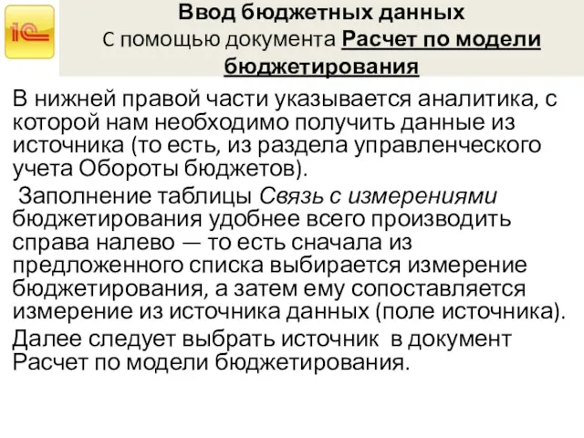 Ввод бюджетных данных C помощью документа Расчет по модели бюджетирования В нижней правой