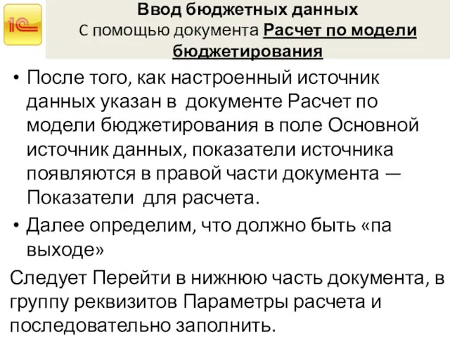 Ввод бюджетных данных C помощью документа Расчет по модели бюджетирования После того, как