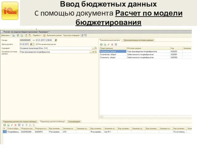 Ввод бюджетных данных C помощью документа Расчет по модели бюджетирования