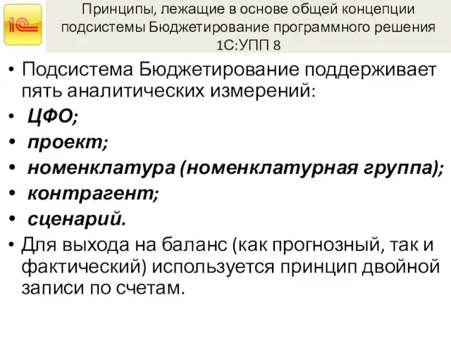 Принципы, лежащие в основе общей концепции подсистемы Бюджетирование программного решения