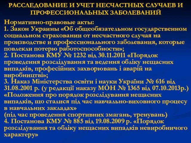 РАССЛЕДОВАНИЕ И УЧЕТ НЕСЧАСТНЫХ СЛУЧАЕВ И ПРОФЕССИОНАЛЬНЫХ ЗАБОЛЕВАНИЙ Нормативно-правовые акты: