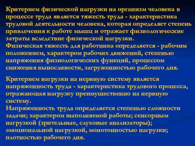 Критерием физической нагрузки на организм человека в процессе труда является