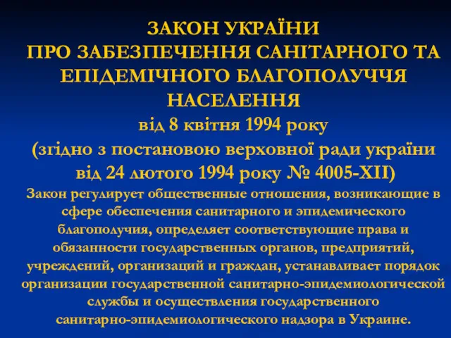 ЗАКОН УКРАЇНИ ПРО ЗАБЕЗПЕЧЕННЯ САНІТАРНОГО ТА ЕПІДЕМІЧНОГО БЛАГОПОЛУЧЧЯ НАСЕЛЕННЯ від